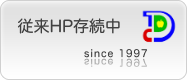 従来HP存続中｜Since 1997