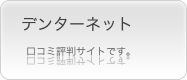 デンターネット口コミ掲示版です