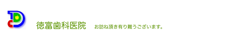 岩手　インプラント　花巻市の徳富歯科医院｜オールオンフォー　All-on-4　完全予約制