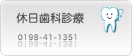 花巻市の休日歯科診療のご案内